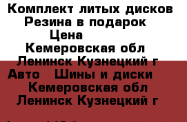 Комплект литых дисков. Резина в подарок. › Цена ­ 5 000 - Кемеровская обл., Ленинск-Кузнецкий г. Авто » Шины и диски   . Кемеровская обл.,Ленинск-Кузнецкий г.